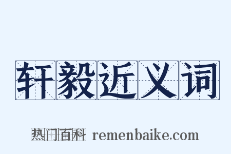 轩毅近义词是什么意思的图片